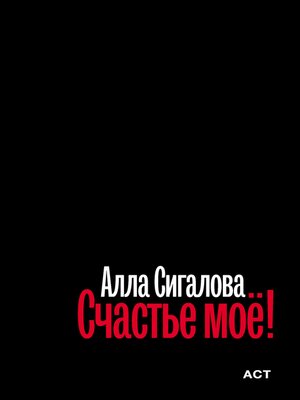 cover image of Счастье моё!